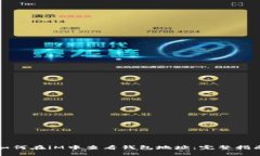 如何在iM中查看钱包地址：