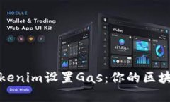 深入了解Tokenim设置Gas：你