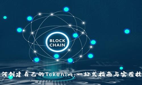 如何创建自己的Tokenim：一站式指南与实用技巧